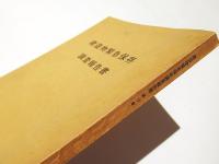 建造物緊急保存調査報告書　北海道文化財シリーズ　第13集