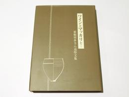 ワインとマッカリと・・・ : 家根祥多さん追悼文集