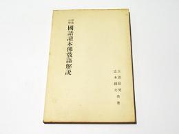 尋常小学国語読本仏教語解説