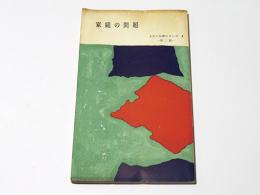 家庭の問題　人生と仏教シリーズ1　-第二期-