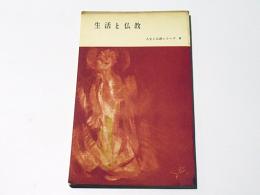 生活と仏教　人生と仏教シリーズ9