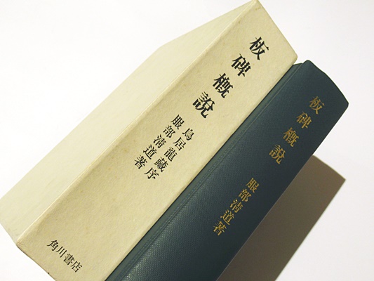 板碑概説(服部清道 著) / 古本、中古本、古書籍の通販は「日本の古本屋