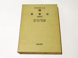 歴史科学大系　第19巻　思想史. 前近代