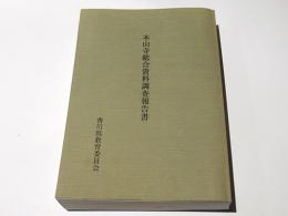 本山寺総合資料調査報告書