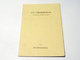 平木1号墳試掘調査報告書 : 高松市鬼無町山口所在の横穴式石室の調査