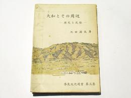 大和とその周辺 : 歴史と民俗