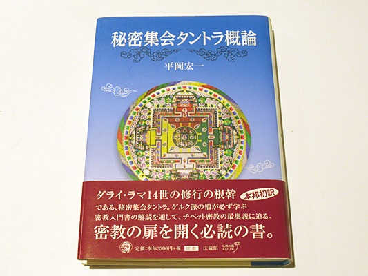 秘密集会タントラ概論(平岡 宏一) / 古本、中古本、古書籍の通販は