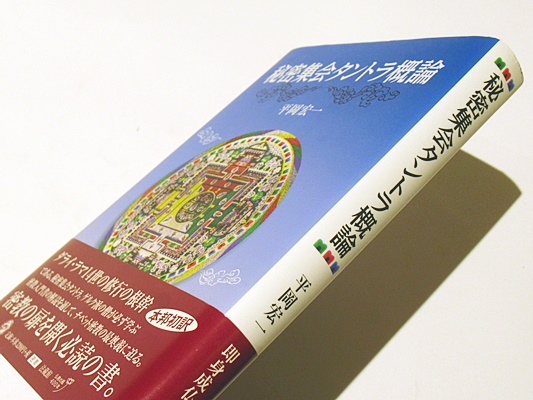 秘密集会タントラ概論(平岡 宏一) / 古本、中古本、古書籍の通販は