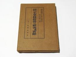 綜合的指導と小学校経営の研究及実際