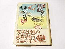  魚・野菜・肉　全集日本の食文化　第4巻