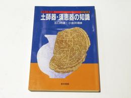 土師器・須恵器の知識 改訂新版 (基礎の考古学) | 玉口 時雄