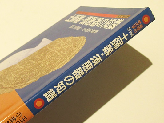 土師器・須恵器の知識 改訂新版 (基礎の考古学) | 玉口 時雄