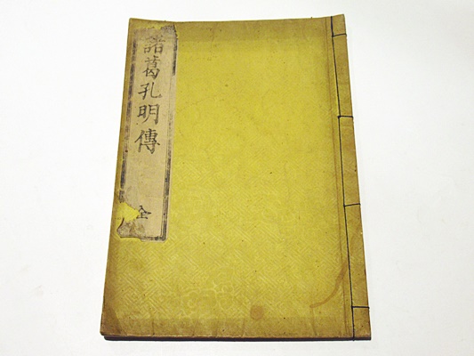 諸葛孔明伝註 (和本)(田寛(井田信斎)注) / 古本、中古本、古書籍の通販