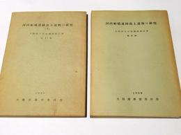 河内船橋遺跡出土遺物の研究1・2　大阪府文化財調査報告書第8輯・第11輯