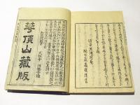 近世見聞 南紀往生伝　(和本)
