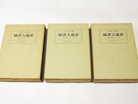 華厳経 （六十華厳） 第一・二・三 昭和新纂 国訳大蔵経 《経典部 第九