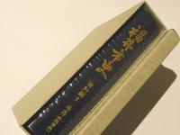 福井市史　資料編 1　考古　