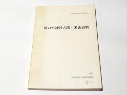 星の宮神社古墳・米山古墳