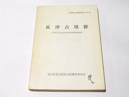 長沖古墳群 : 児玉町児玉南土地区画整理事業発掘調査報告