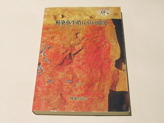 楯築弥生墳丘墓の研究 楯築刊行会 楯築弥生墳丘墓の研究 (近藤義郎