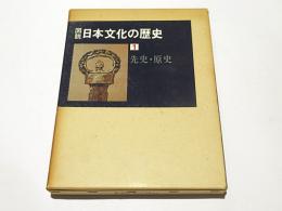 図説　日本文化の歴史　第1巻　先史・原史