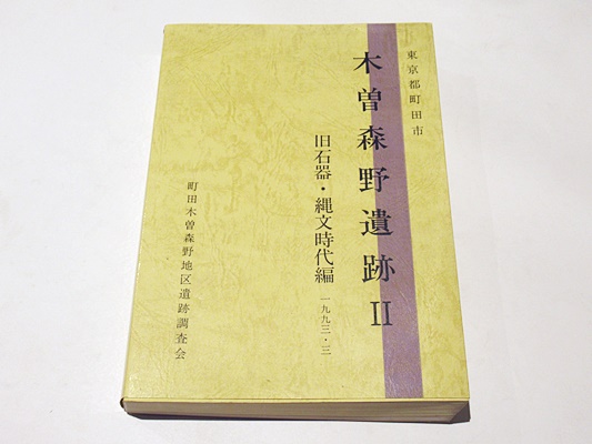 住友銅吹所跡発掘調査報告関連資料 個人アルバム 2冊 + 報告書