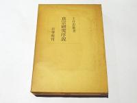 真宗研究序説