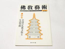 仏教芸術　316号　特集：中国の仏教寺院とと生活空間