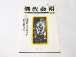 仏教芸術　318号　浄瑠璃寺伽藍再考詫間栄賀再考