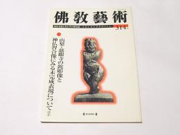 仏教芸術　314号　山梨・慈眼寺の鉈彫像と神仏習合像にみる未完成表現についてほか