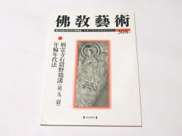 仏教芸術　308号　炳霊寺石窟野鶏溝(第192窟)年輪年代法
