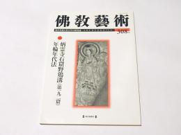 仏教芸術　308号　炳霊寺石窟野鶏溝(第192窟)年輪年代法