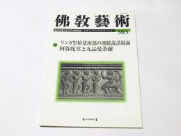 仏教芸術　303号　リンガ祭壇部の連続説話場面阿弥陀堂と九品曼荼羅　