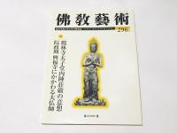 仏教芸術　296号　鶴林寺太子堂内陣荘厳の意想　院政期興福寺にかかわる大仏師