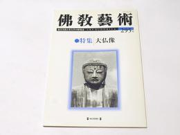 仏教芸術　295号　特集：大仏像