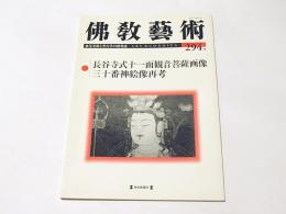 仏教芸術　294号　長谷寺式十一面観音菩薩画像三十番神絵像再考