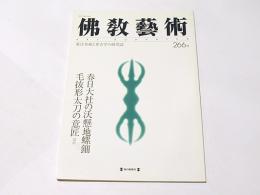 仏教芸術　266号　春日大社の沃懸地螺鈿　毛抜形大刀の意匠ほか