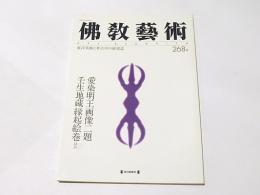 仏教芸術　268号　愛染明王画像二題　壬生地蔵縁起絵巻ほか