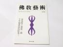 仏教芸術　268号　愛染明王画像二題　壬生地蔵縁起絵巻ほか