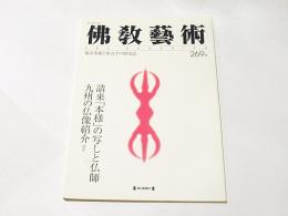 仏教芸術　269号　請来「本様」の写しと仏師　九州の仏像紹介ほか