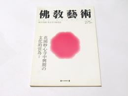 仏教芸術　275号　花園妙心寺中興期の文化的営為ほか