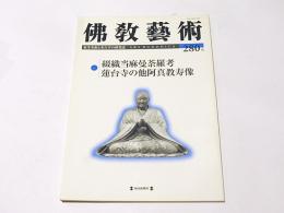 仏教芸術　280号　綴織当麻曼荼羅考　蓮台寺の他阿真教寿像