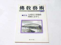 仏教芸術　282号　特集：九州国立博物館開館によせて