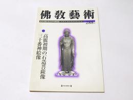 仏教芸術　288号　高麗初期の石造菩薩像　三十番神絵像