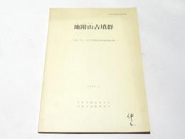 地附山古墳群 : 上池ノ平1～5号古墳緊急発掘調査報告書