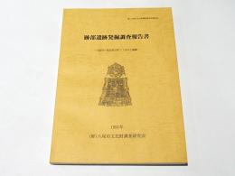 跡部遺跡発掘調査報告書 : 大阪府八尾市春日町1丁目出土銅鐸