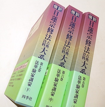 ≪超目玉★12月≫ 法華験家訓蒙 上中下 5・6・7 日蓮宗修法古典資料大系 傍訳 仏教