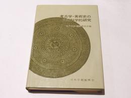 考古学・美術史の自然科学的研究