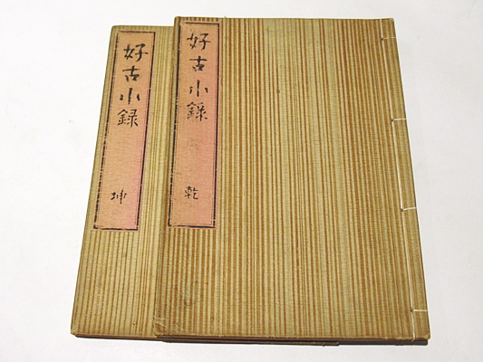 好古小録 (和本)(藤貞幹) / 藤沢書店 / 古本、中古本、古書籍の