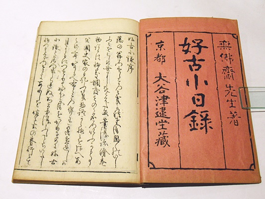 好古小録 (和本)(藤貞幹) / 藤沢書店 / 古本、中古本、古書籍の